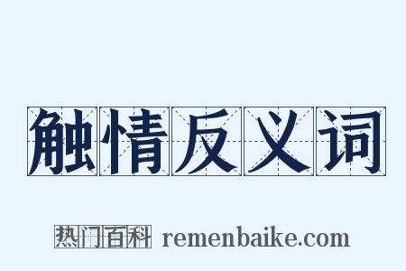 触情反义词是什么意思的图片